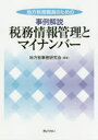 【3980円以上送料無料】地方税務職員のための事例解説税務情報管理とマイナンバー/地方税事務研究会/編著