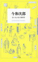 【3980円以上送料無料】今和次郎 思い出の品の整理学／今和次郎／著