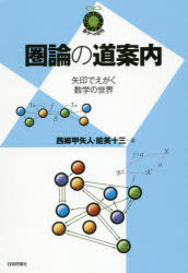 【3980円以上送料無料】圏論の道案内　矢印でえがく数学の世界／西郷甲矢人／著　能美十三／著