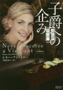 【3980円以上送料無料】子爵への企み/レネー・アン・ミラー/著 草鹿佐恵子/訳