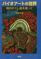 【3980円以上送料無料】バイオアートの世界 神のかくし絵を使って/岩波洋造/著