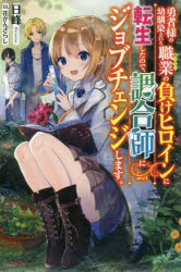 【3980円以上送料無料】勇者様の幼馴染という職業（せってい）の負けヒロインに転生したので、調合師にジョブチェンジします。／日峰／著