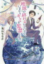 【3980円以上送料無料】地球が終わるらしいので、いまからキミを監禁します。/兎山もなか/〔著〕