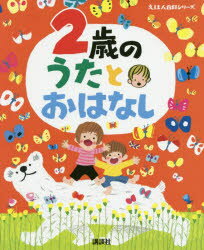 図鑑（2歳向き） 【3980円以上送料無料】2歳のうたとおはなし　年齢別・知育絵本の決定版／