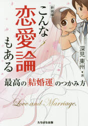 【3980円以上送料無料】こんな恋愛論もある　新装版／深見東州／著