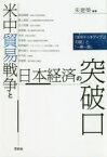 【3980円以上送料無料】米中貿易戦争と日本経済の突破口　「米中トゥキディデスの罠」と「一帯一路」／朱建榮／編著　島田晴雄／〔ほか著〕