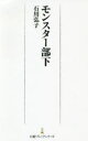 【3980円以上送料無料】モンスター部下/石川弘子/著