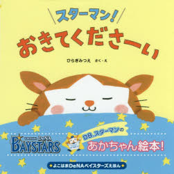 【3980円以上送料無料】スターマン！おきてくださーい よこはまDeNAベイスターズえほん／ひらぎみつえ／さく え