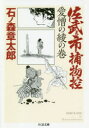 【3980円以上送料無料】佐武と市捕物控 愛憎の綾の巻/石ノ森章太郎/著 中野晴行/編