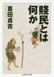 ちくま学芸文庫　キ28−1 筑摩書房 賤民 233P　15cm センミン　トワ　ナニカ　チクマ　ガクゲイ　ブンコ　キ−28−1 キタ，サダキチ