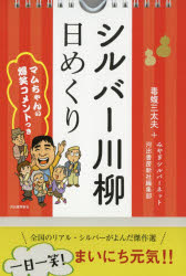 【3980円以上送料無料】日めくり　シルバー川柳／毒蝮　三太夫　他　みやぎシルバーネット