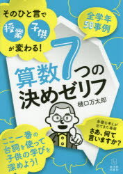 そのひと言で授業・子供が変わる！算数7つの決めゼリフ／樋口万太郎／著