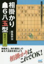 【3980円以上送料無料】相掛かり6八玉型徹底ガイド/飯島栄治/著