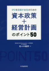 Other - 【3980円以上送料無料】IPOを目指す会社のための資本政策＋経営計画のポイント50／佐々木義孝／著