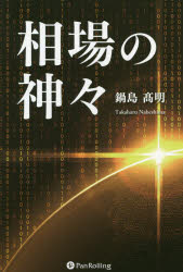 【3980円以上送料無料】相場の神々／鍋島高明／著