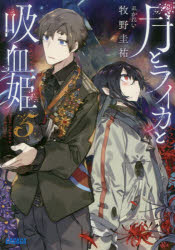 【3980円以上送料無料】月とライカと吸血姫（ノスフェラトゥ）　5／牧野圭祐／〔著〕
