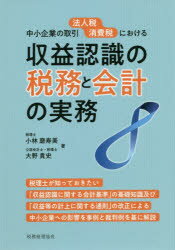 【3980円以上送料無料】中小企業の取引法人税消費税における収益認識の税務と会計の実務/小林磨寿美/著 大野貴史/著