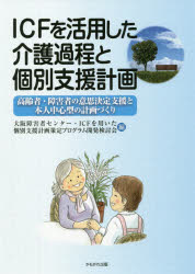 【3980円以上送料無料】ICFを活用した介護過程と個別支援計画 高齢者 障害者の意思決定支援と本人中心型の計画づくり／大阪障害者センター ICFを用いた個別支援計画策定プログラム開発検討会／編