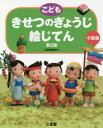 【3980円以上送料無料】こどもきせつのぎょうじ絵じてん 小型版/三省堂編修所/編