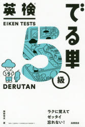 【3980円以上送料無料】英検でる単5級/岡野秀夫/著