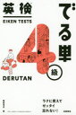 【3980円以上送料無料】英検でる単4級/岡野秀夫/著