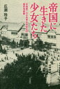 【3980円以上送料無料】帝国に生きた少女たち 京城第一公立高等女学校生の植民地経験/広瀬玲子/著