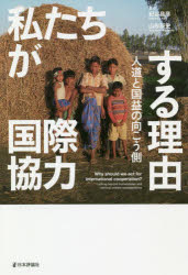 【3980円以上送料無料】私たちが国際協力する理由 人道と国益の向こう側/紀谷昌彦/著 山形辰史/著