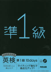 【3980円以上送料無料】4技能総合対策英検準1級10days　ライティング強化で得点力アップ！／和泉有香／著　横山カズ／著