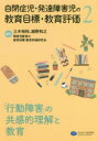 【3980円以上送料無料】自閉症児・発達障害児の教育目標・教育評価 2/三木裕和/編著 越野和之/編著 障害児教育の教育目標・教育評価研究会/編著