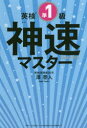【3980円以上送料無料】英検準1級神速マスター 5分野一気/澤泰人/著