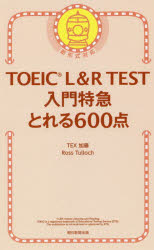 【3980円以上送料無料】TOEIC L&R TEST入門特急とれる600点/TEX加藤/著 Ross Tulloch/著