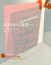 【送料無料】材料から建築へ/L・モホリ=ナギ/著 宮島久雄/訳