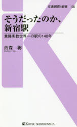 【3980円以上送料無料】そうだったのか、新宿駅　乗降客数世界一の駅の140年／西森聡／著