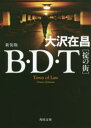 B・D・T　掟の街　新装版／大沢在昌／〔著〕