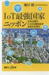 【3980円以上送料無料】IoT最強国家ニッポン 日本企業が4つの主要技術を支配する時代／南川明／〔著〕