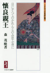 【3980円以上送料無料】懐良親王 日にそへてのかれんとのみ思ふ身に/森茂暁/著