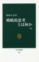 戦略的思考とは何か 【3980円以上送料無料】戦略的思考とは何か／岡崎久彦／著