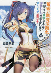 ダッシュエックス文庫　も−4−10 集英社 259P　15cm ワカモノ　ノ　クロマホウバナレ　ガ　シンコク　デスガ　シユウシヨク　シテ　ミタラ　タイグウ　イイシ　シヤチヨウ　モ　ツカイマ　モ　カワイクテ　サイコウ　デス　6　6　ダツシユ　...