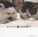 【3980円以上送料無料】鼻ぺちゃニャンず ぼっこ&ずー/pechanko_b