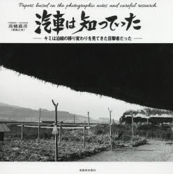 【送料無料】汽車は知っていた　キミは沿線の移り変わりを見てき