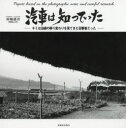 【送料無料】汽車は知っていた キミは沿線の移り変わりを見てきた目撃者だった Papers based on the photographic notes and...