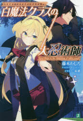 【3980円以上送料無料】白魔法クラスの大忍術師／藤木わしろ／著