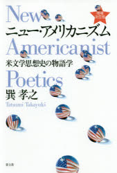 【3980円以上送料無料】ニュー・アメリカニズム　米文学思想史の物語学／巽孝之／著