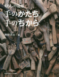 【3980円以上送料無料】くらしの造形手のかたち・手のちから／神野善治／編　神野善治／著　小薮大輔／..