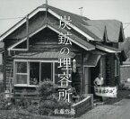 【3980円以上送料無料】炭鉱(ヤマ)の理容所/佐藤哲也/著