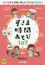 【3980円以上送料無料】すきま時間あそび107 0~5歳児 すきま時間を有効に使えるステキな保育者に!/阿部恵/著