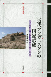 【送料無料】近代アフガニスタンの国家形成 歴史叙述と第二次アフガン戦争前後の政治動向/登利谷正人/著