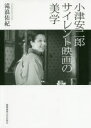 【送料無料】小津安二郎サイレント映画の美学/滝浪佑紀/著