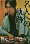 【3980円以上送料無料】名人への軌跡／豊島将之／著