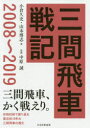 【3980円以上送料無料】三間飛車戦記 2008〜2019/小倉久史/著 山本博志/著